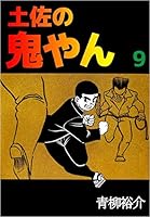 【中古】 土佐の鬼やん １１/スコラ/青柳裕介 Amazon.co.jp: 土佐の鬼やん 1巻 eBook : 青柳 裕介: Kindleストア